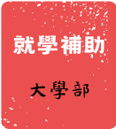 大學部就學補助
