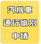 通行識別申請