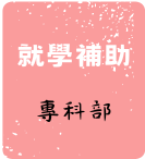 專科部就學補助