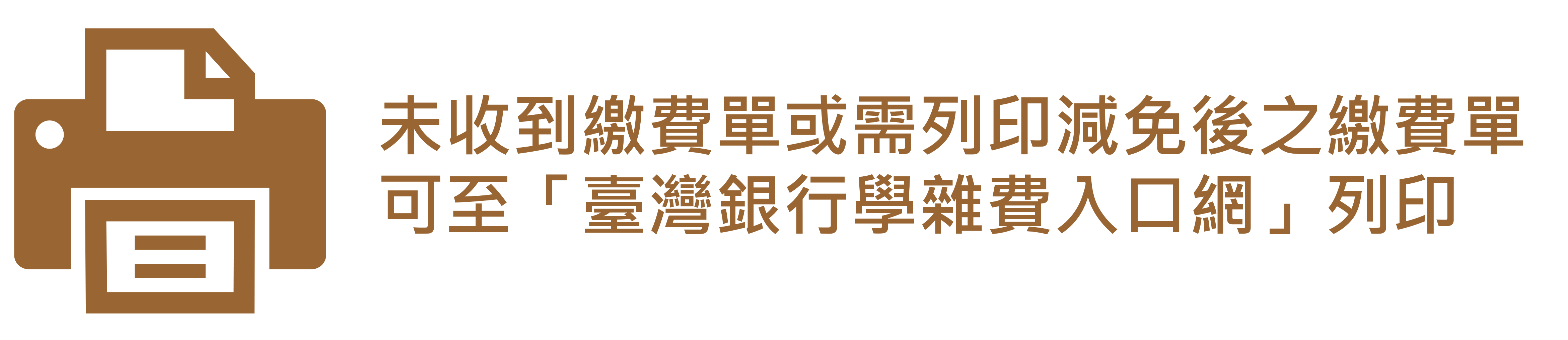 列印繳費單