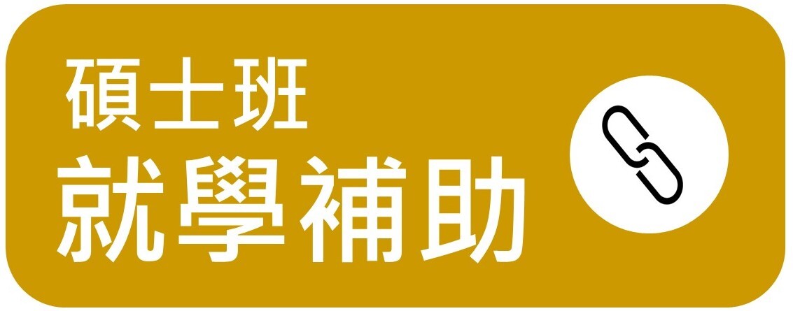 碩士班就學補助