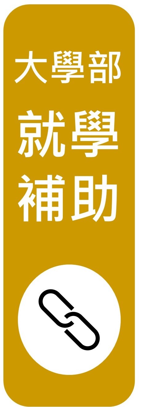 大學部就學補助