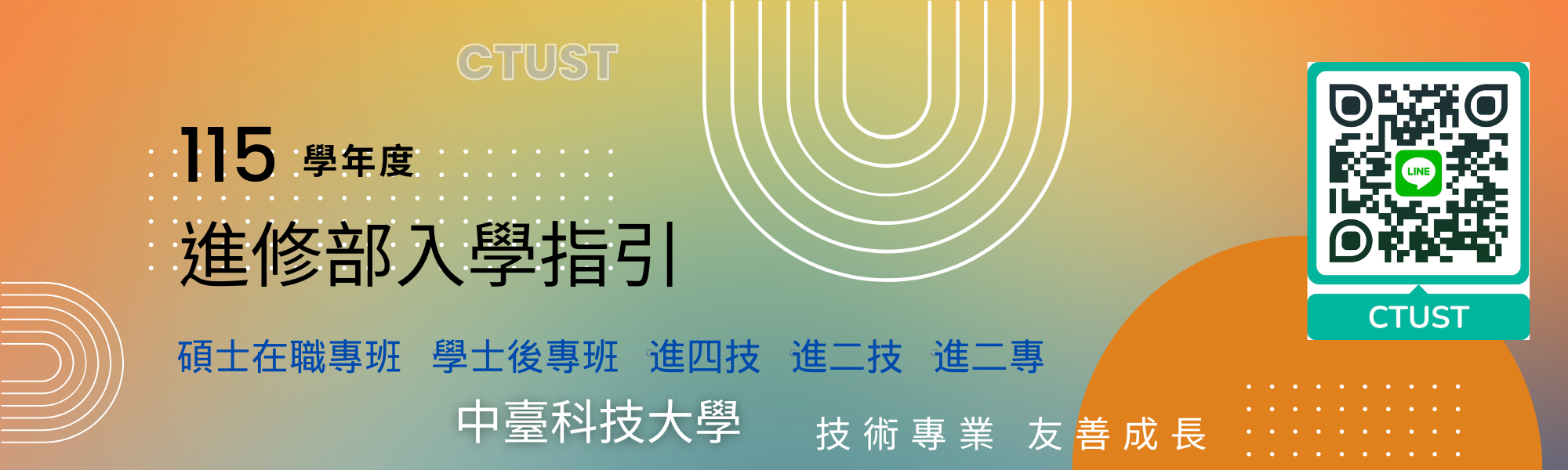 115進修部入學指引