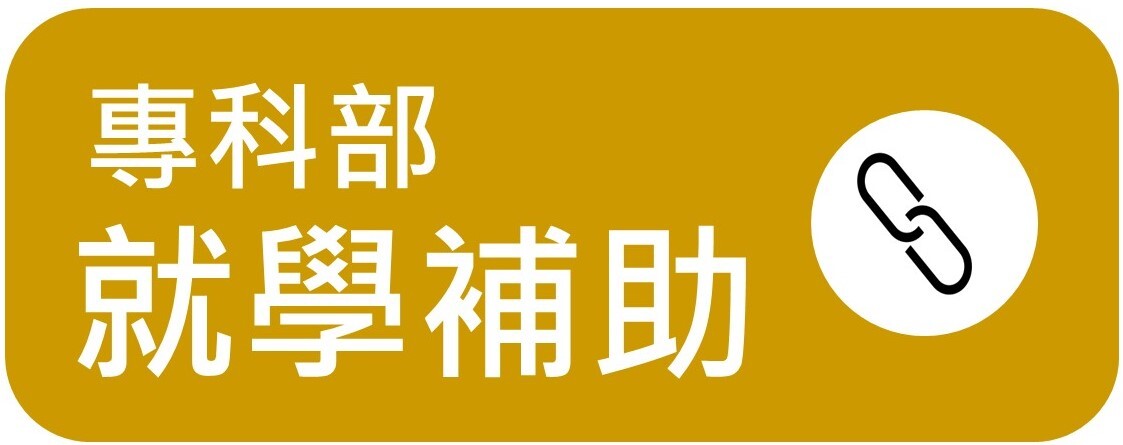 專科部就學補助