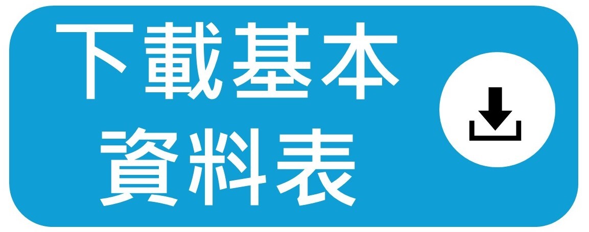 下載基本資料表