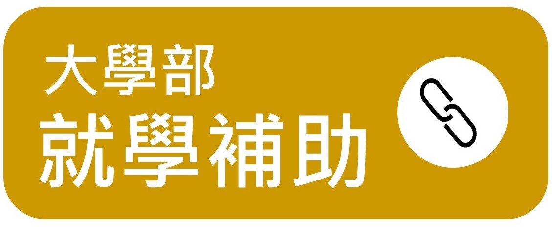 大學部就學補助