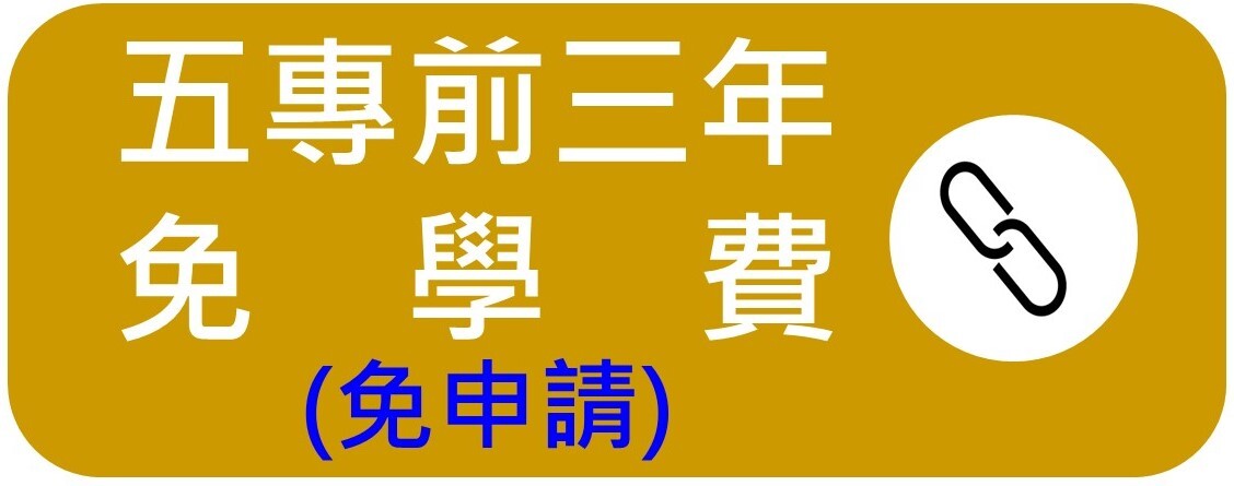 五專前三年免學費