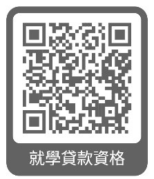 就學貸款