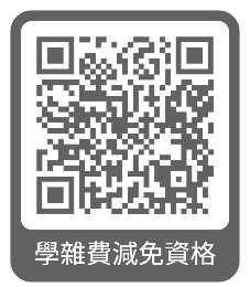 學雜費減免