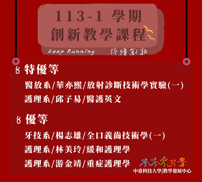 優良創新教學課程