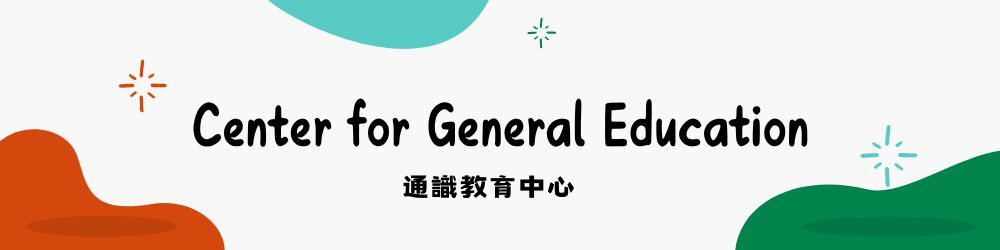 通識教育中心