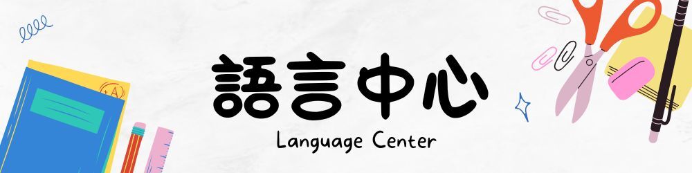 通識教育中心