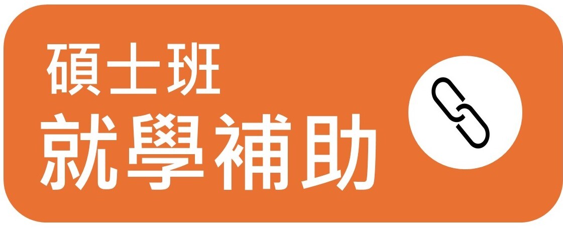 碩士班就學補助