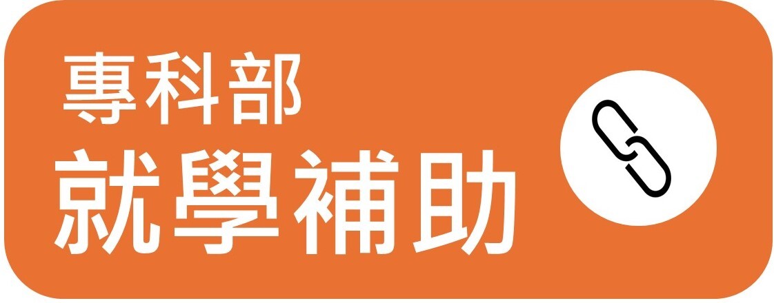 專科就學補助