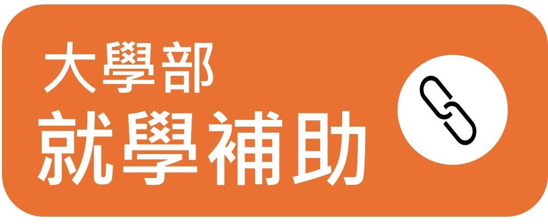 大學部就學補助