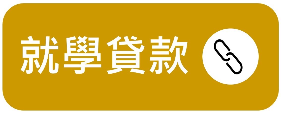 就貸