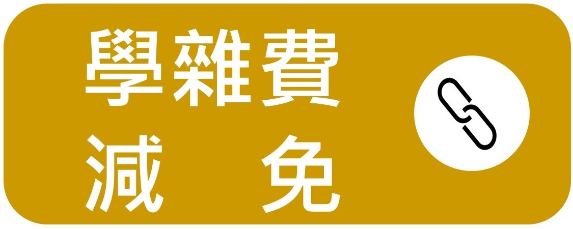 學雜費減免