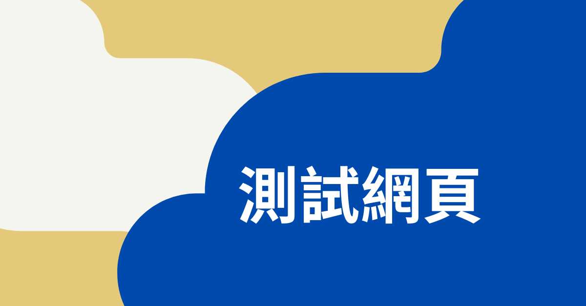 測試網頁