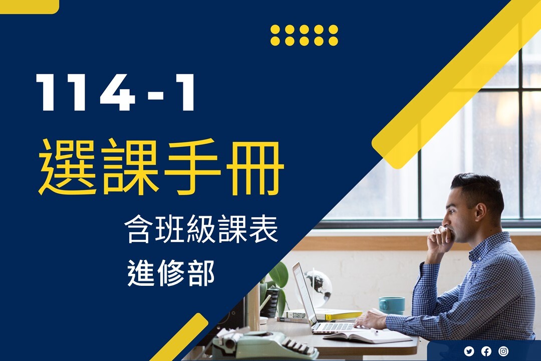 進114-1選課手冊