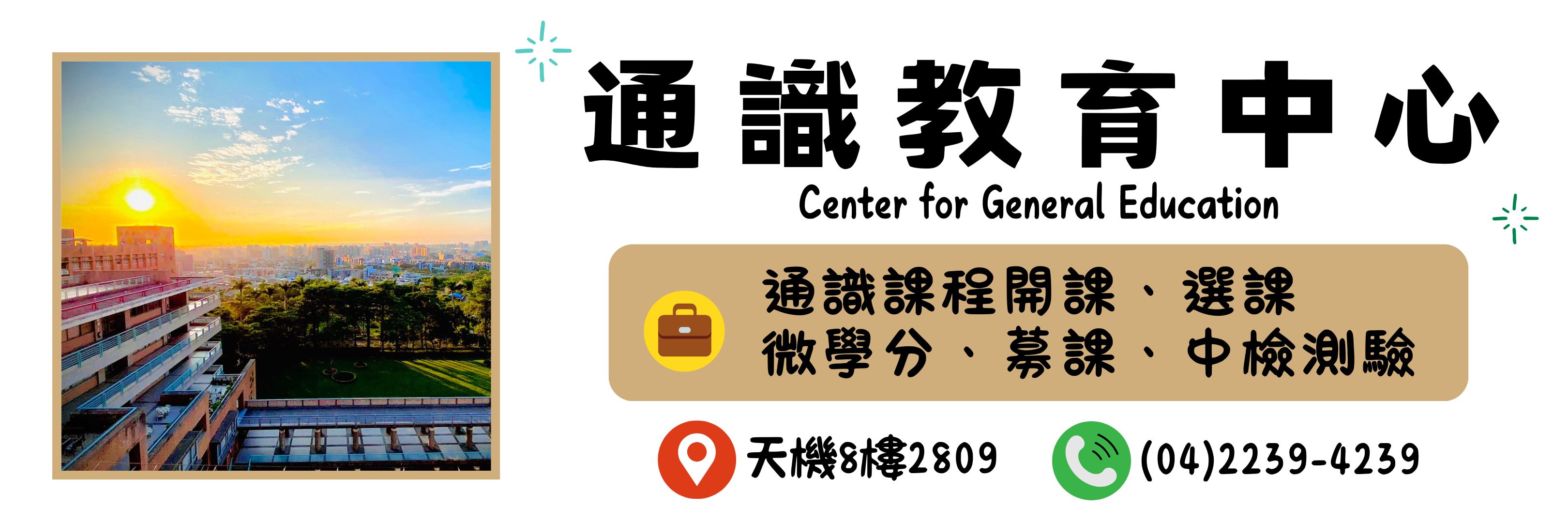 通識教育中心